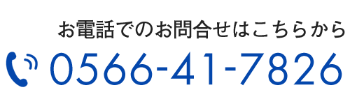 お電話でのお問合せはこちらから　TEL:0566-41-7826